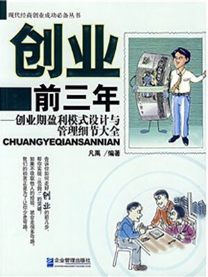 cover image of 创业前三年